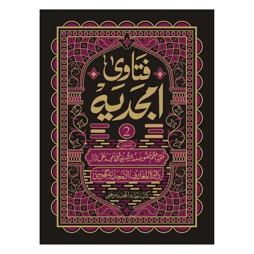 [Raza353] Fatawa Amjadiya Mukammal (4 Jildein)
