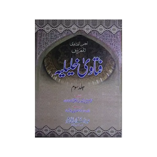[Raza354] Fatawa Khaliliya (3 Jildein)