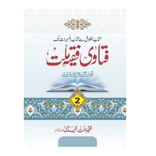 [Raza358] Fatawa Faqih Millat (2 Jildein)