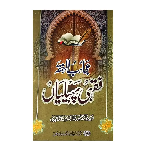 [Raza363] Fiqhi Paheliyan