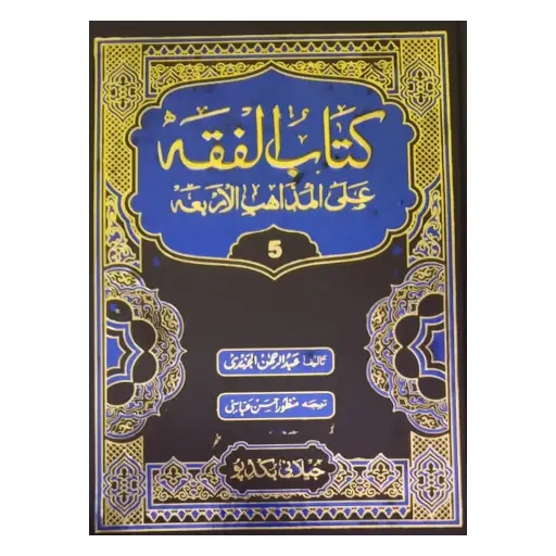 [Raza368] Kitab Al-Fiqh (Mazhahib Arba'a - Urdu Tarjumah - 15 Jildein)