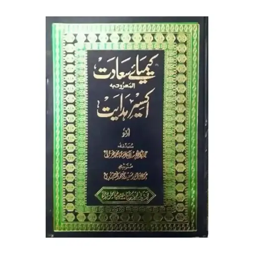 [Raza369] Kimya-e-Sa'adat (1 Jild)
