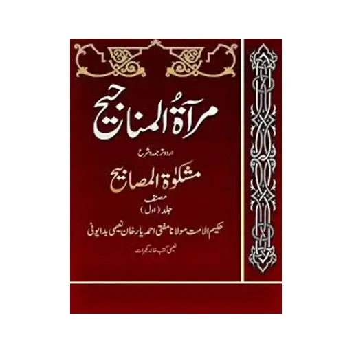 [Raza373] Mirat Al-Manajih Sharh Mishkat Al-Masabih (4 Jildein)