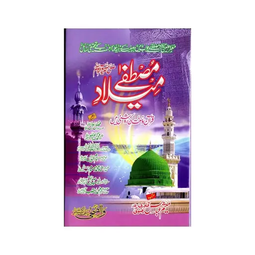 [Raza383] Meelad-e-Mustafa ﷺ (Computer Edition)