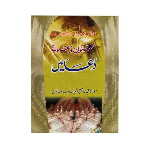 [Raza384] Masnoon o Maqbool Duain (Pocket Size)