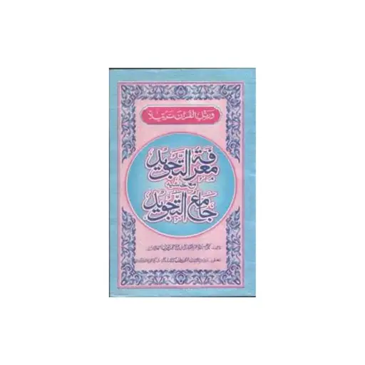 [Raza386] Ma'rifat ul-Tajweed Ma Hashiya Jami' Al-Tajweed