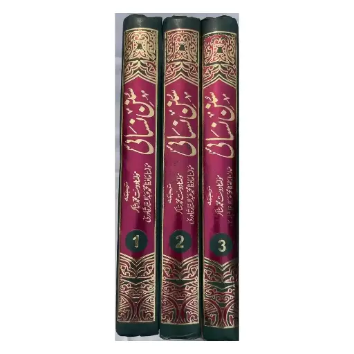 [Raza390] Nasai Sharif (Mutarjim - 3 Jildein)
