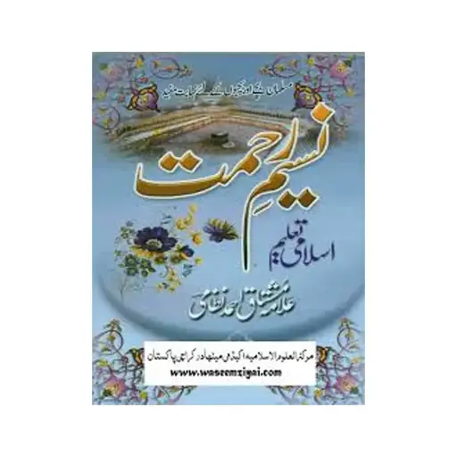 [Raza396] Naseem-e-Rehmat Doem (Allama Mushtaq Ahmad Sahib)