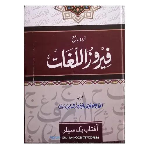[Raza405] Feroz ul-Lughat (Kalan - Desk Edition)