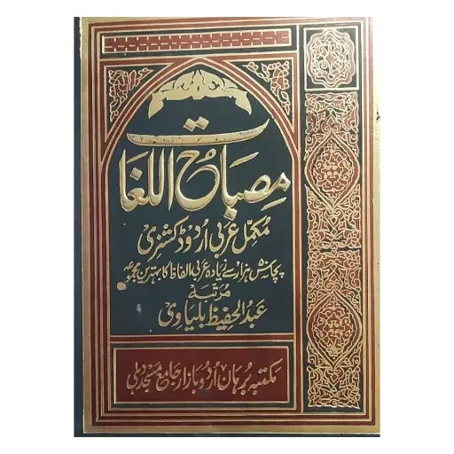 [Raza406] Misbah Al-Lughat