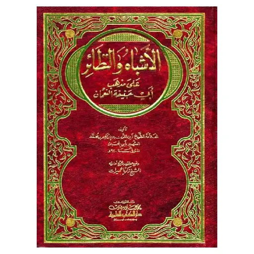[Raza410] Al-Ashbah Wan-Nazair (3 Jildein)