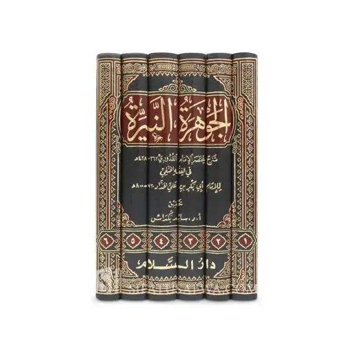 [Raza413] Al-Jawharah an-Nayyirah Sharh li Mukhtasar al-Quduri (Fiqh Hanafi) 2 Jild