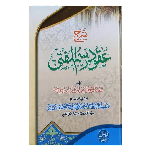 [Raza415] Sharah Uqood Rasm Al-Mufti (1 Jild)