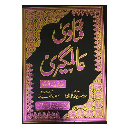 [Raza417] Fatawa Alamgiri Mukammal (12 Jildain)