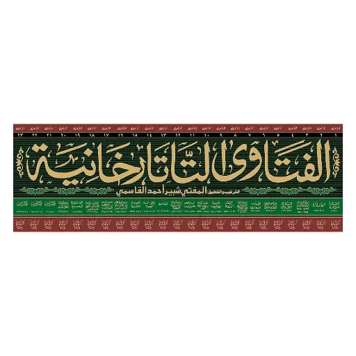 [Raza418] Fatawa Tatar Khaniya (23 Jildain)