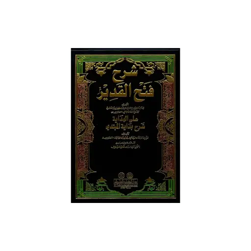 [Raza420] Fath-ul-Qadeer Ma'a Al-Kifayah (Sharh Hidayah - 10 Jildain)