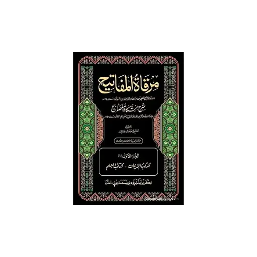 [Raza421] Mirqat-ul-Mafatih Sharh Mishkat-ul-Masabih (12 Jildain)