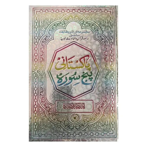 [Raza422] Pakistani Panj Surah