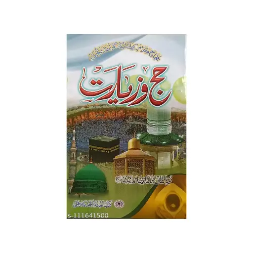 [amjadiya2] Hajj wa Ziyarat (Guide)