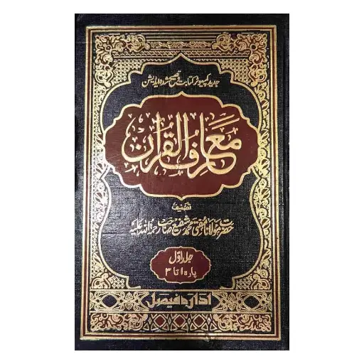[amjadiya5] Ma'arif-ul-Quran