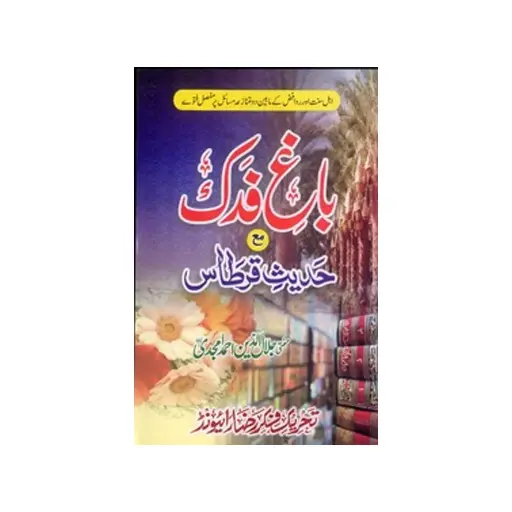[amjadiya7] Bagh-e-Fadak Aur Hadith-e-Qirtas