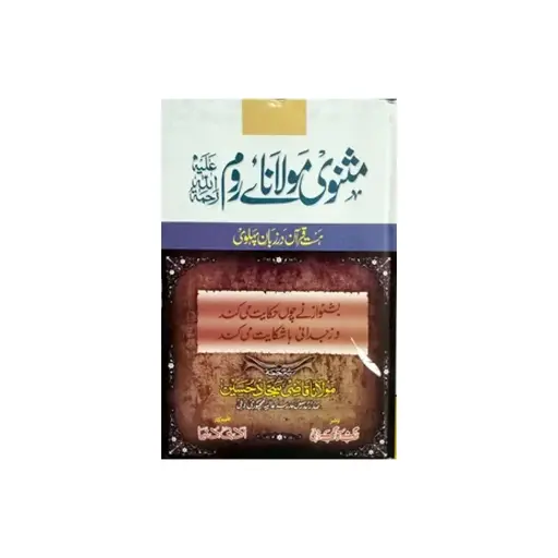 [amjadiya8] Gul Dasta Masnavi (Majmua Kalam Maulana Room Mutarjam)