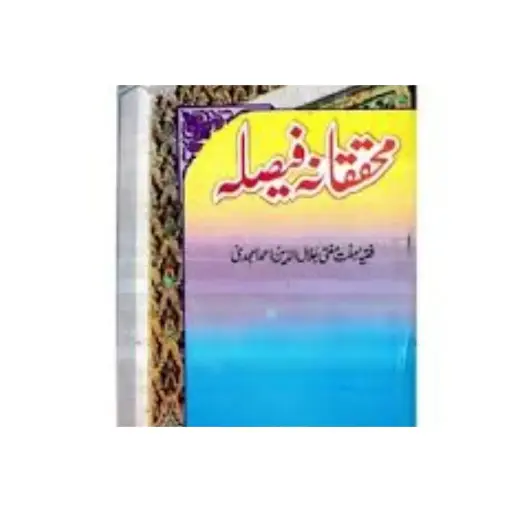 [amjadiya9] Muhqqiqana Faisla (Jadid Edition)