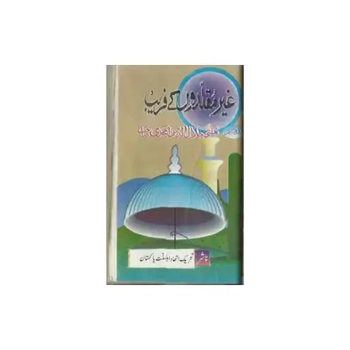 [amjadiya11] Ghair Muqallidon ke Fareb