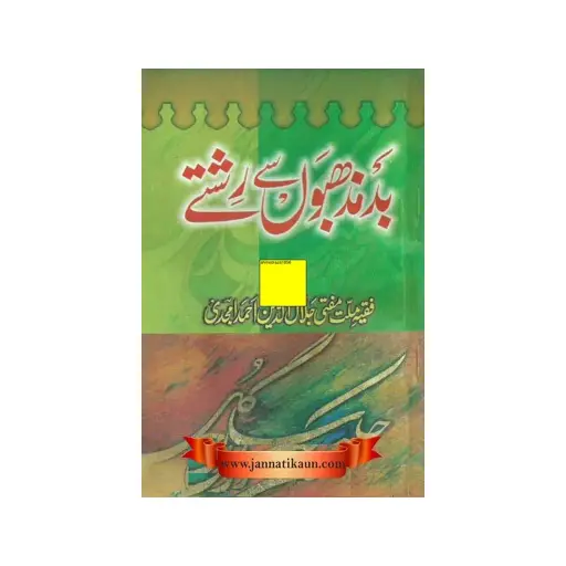 [amjadiya12] Badmazhabon se Rishte (Jadid Edition)