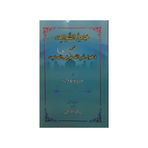 [amjadiya14] Jami' al-Shawahid fi Ikhraj al-Wahabiyeen an al-Masajid (Masajid se Ghair Muqallidon ka Ikhraj)