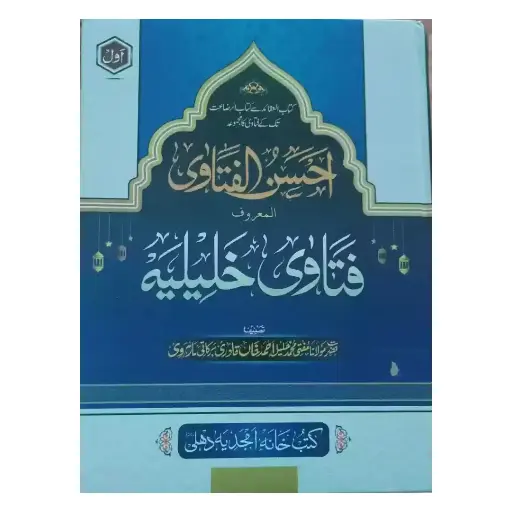 [amjadiya15] Husn al-Fatawa al-Ma'roof Fatawa Khaliliya – 3 Jildain
