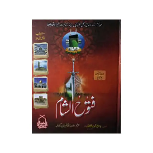 [amjadiya16] Futooh al-Shaam (Jadid Edition Ma'a Takhrij Hadith) – 2 Jildain Mukammal (Urdu)