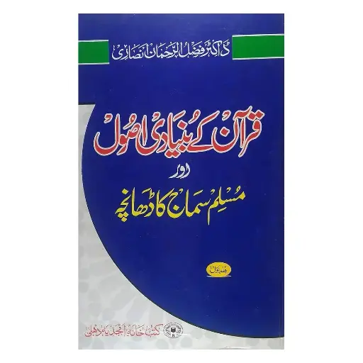 [amjadiya22] Quran ke Bunyadi Usool aur Muslim Samaj ka Dhancha