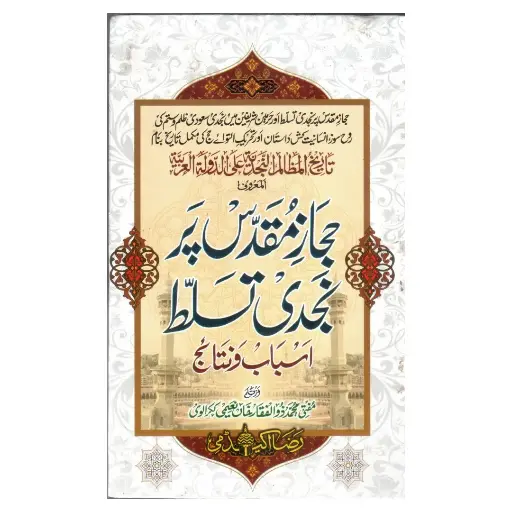[amjadiya23] Hijaz Muqaddas par Majdi Tasallut, Asbaab wa Nataij