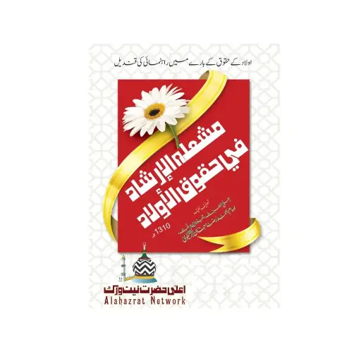 [amjadiya24] Mash'alatul-Irshad ila Huqooq il-Awlad Huqooq (Ahadith ki Roshni Mein)
