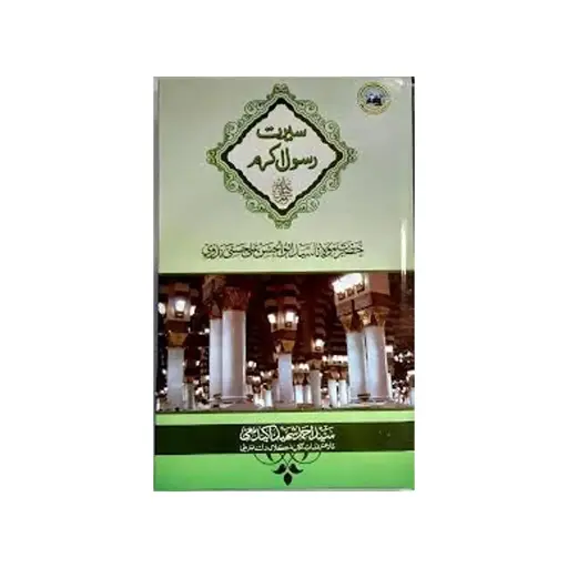 [amjadiya25] Seerat Rasool Akram (Jadid Edition Sahih Shuda)
