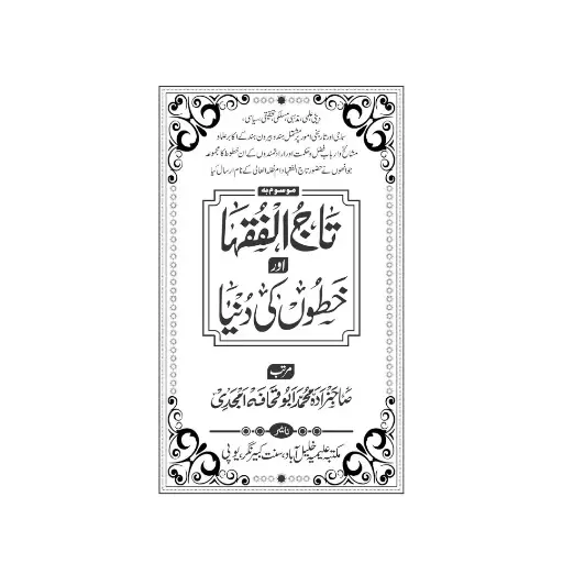 [amjadiya26] Taj ul-Fuqaha aur Khutoot ki Duniya