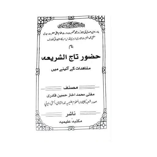 [amjadiya28] Huzoor Taj ul-Shari'ah Mushahidaat ke Aaine Mein