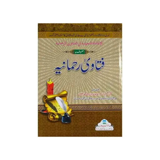 [amjadiya32] Fatawa Rahmaniya