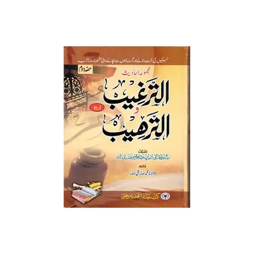 [amjadiya42] Al-Targhib wa al-Tarhib – 2 Jildain Mukammal (Urdu)