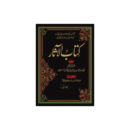[amjadiya47] Kitab-ul-Asaar (Urdu)