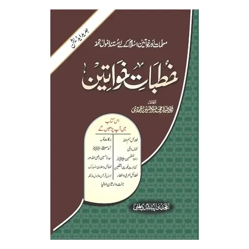 [amjadiya49] Khutbaat Khawateen (Jadid Edition Ma'a Izafa)