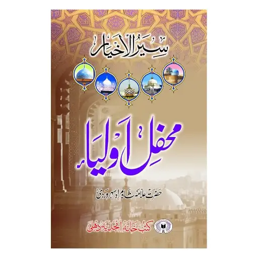 [amjadiya51] Mehfil-e-Auliya (Halaat Auliya wa Sufiya)