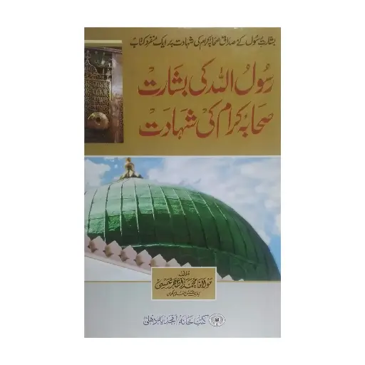 [amjadiya52] Rasool Allah ki Basharat wa Sahaba Kiraam ki Shahadat