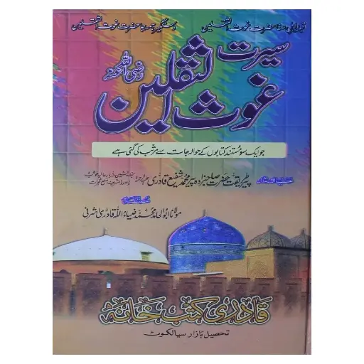 [amjadiya53] Seerat Ghaus al-Thaqalain