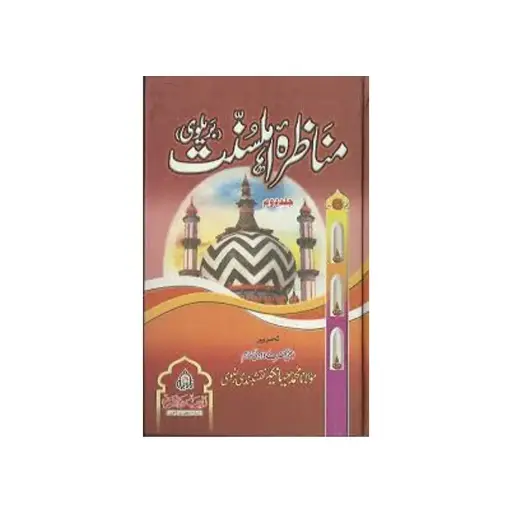 [amjadiya54] Manazara Ahl-e-Sunnat