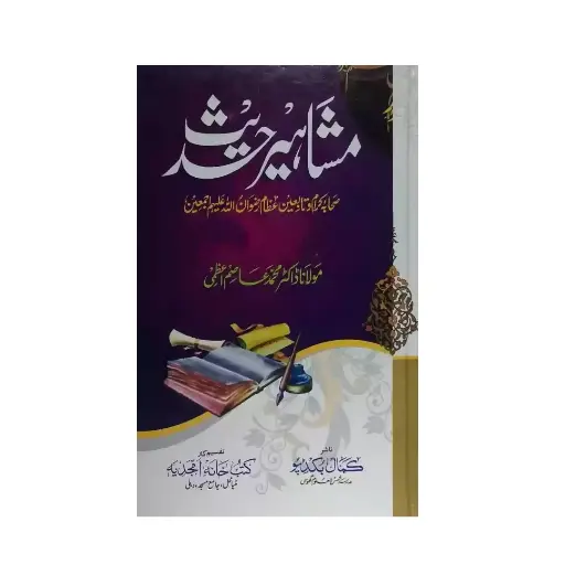[amjadiya55] Mashahire Hadees (Raawiyaane Hadith ke Halaat)