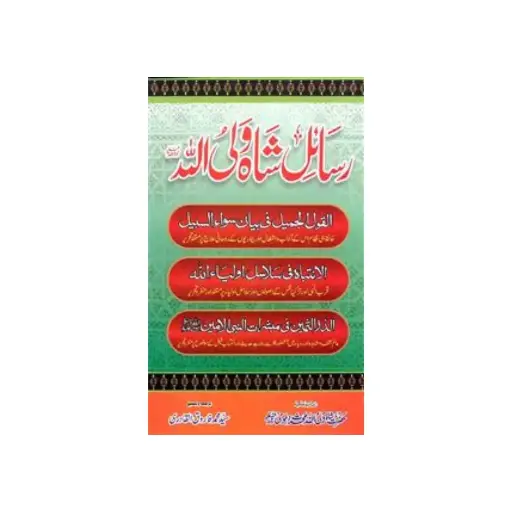 [amjadiya65] Rasaail Shah Waliullah