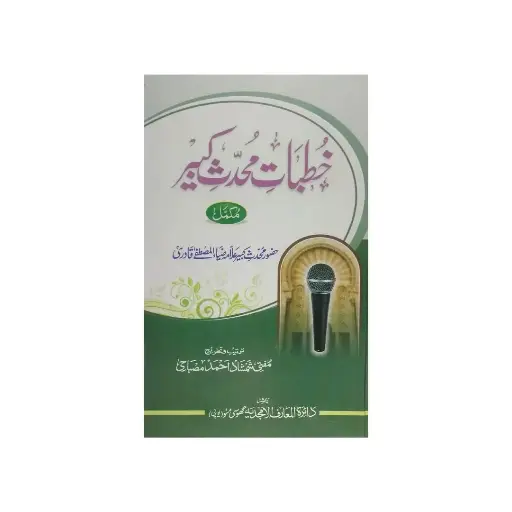 [amjadiya66] Khutbaat Muhaddis Kabeer Mukammal – 2 Jildain