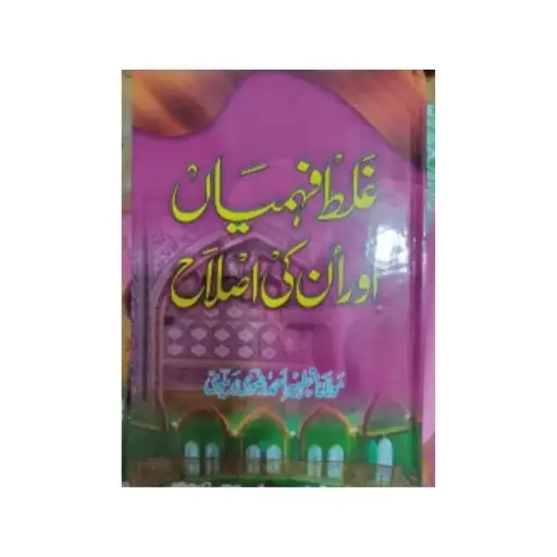 [amjadiya67] Ghalat Fehmiyan aur Unki Islah